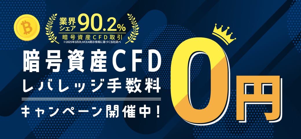 暗号資産CFD レバレッジ手数料0円キャンペーン開催中!(2025年9月)