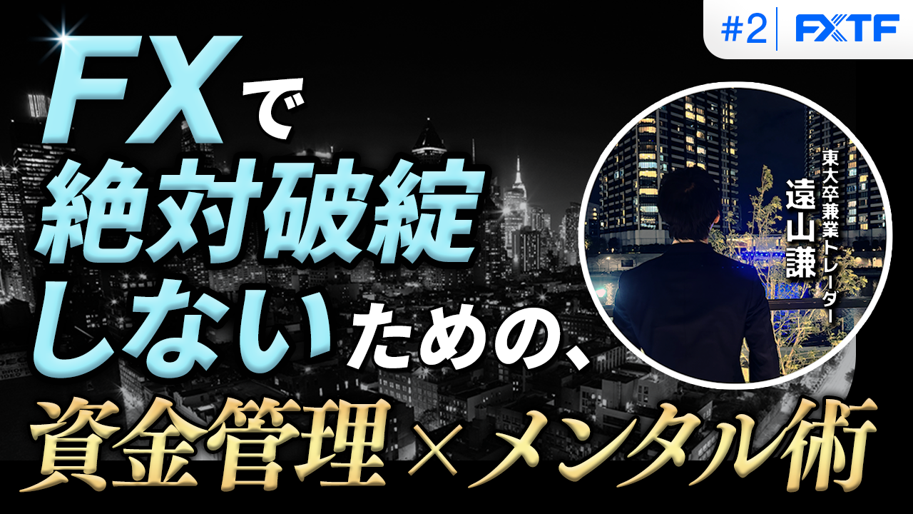 【特別動画企画】兼業でも1年間で5億円稼いだ『遠山流トレード』第2回目動画公開のお知らせ(2025年10月3日)