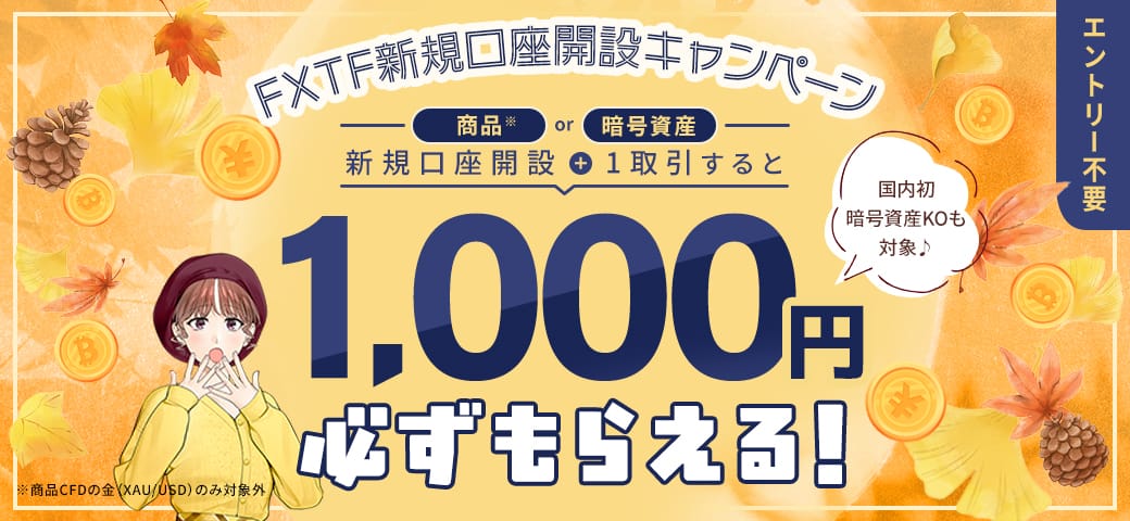 【新規口座開設の方限定！】対象銘柄を新規1取引でもれなく1,000円キャッシュバック(2025年10月)