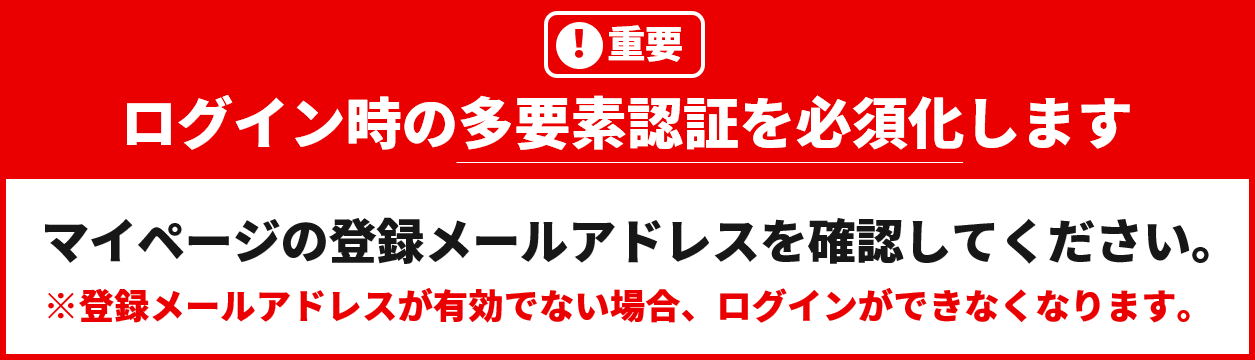 【重要】ログイン時の「多要素認証」必須化のお知らせ(2025年11月1日)