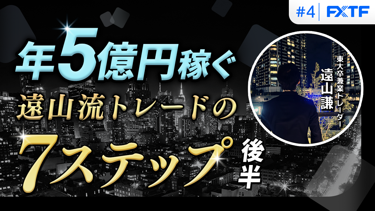 【特別動画企画】兼業でも1年間で5億円稼いだ『遠山流トレード』第4回目動画公開のお知らせ(2025年10月31日)