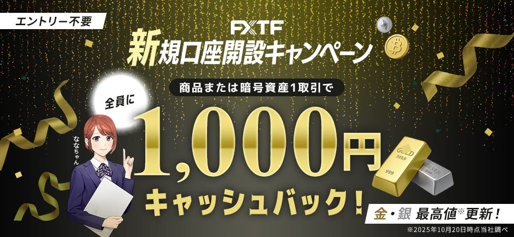 【新規口座開設の方限定！】対象銘柄を新規1取引でもれなく1,000円キャッシュバック(2025年11月)