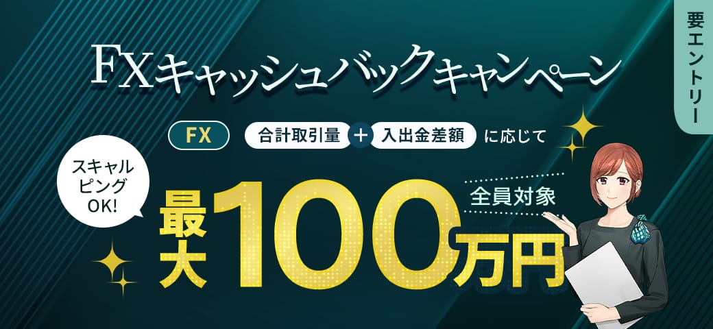 最大100万円！FX キャッシュバックキャンペーン（10月終了）
