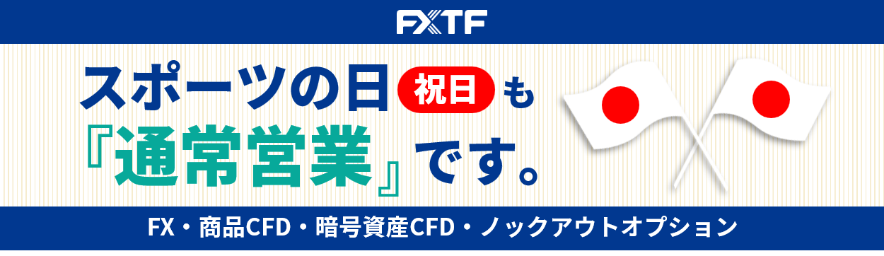 【祝日】10月13日(月)もFX・CFD・ノックアウトオプションはお取引可能です。