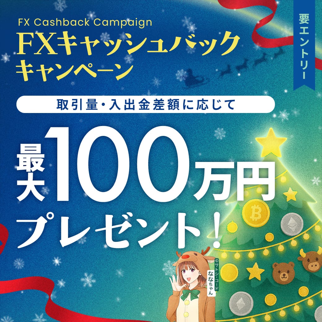 30.FX100万円キャッシュバックキャンペーン
