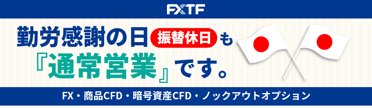 【振替休日】11月24日（月）もFX・CFD・ノックアウトオプションはお取引可能です。