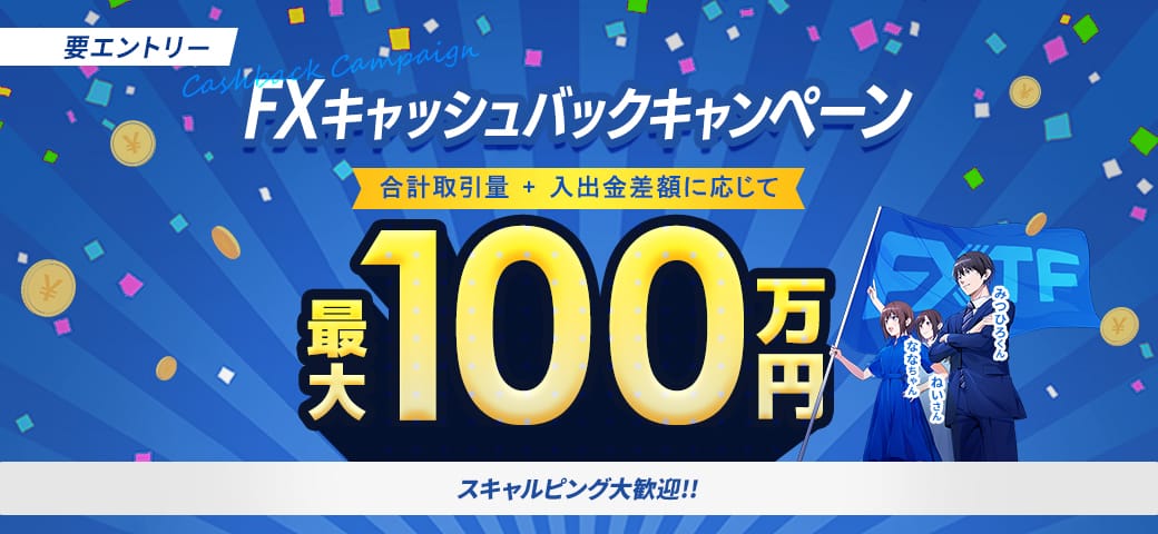 最大100万円！FX キャッシュバックキャンペーン（11月終了）