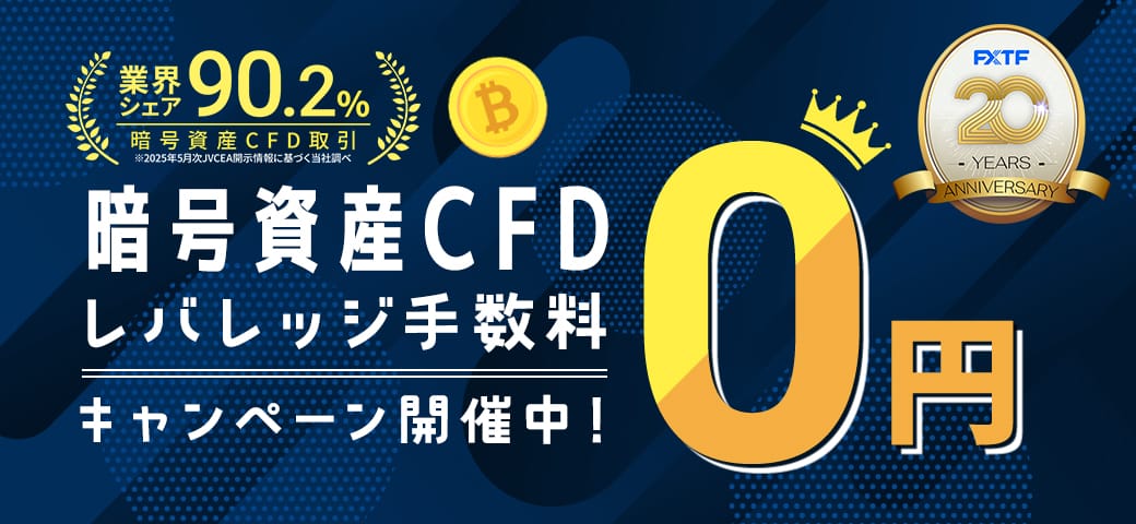 暗号資産CFD レバレッジ手数料0円キャンペーン
