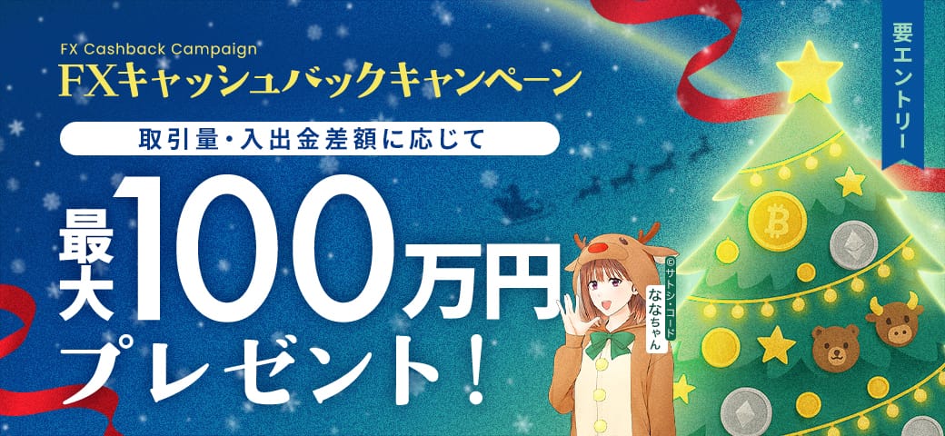 最大100万円！FX キャッシュバックキャンペーン（12月終了）