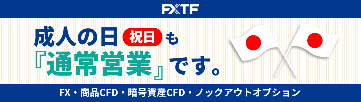 【祝日】1月12日（月）もFX・CFD・ノックアウトオプションはお取引可能です。