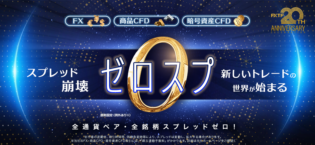 ゼロスプレッドの全貌