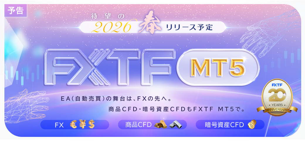 【予告】「FXTF MT5」リリース予定についてのご案内