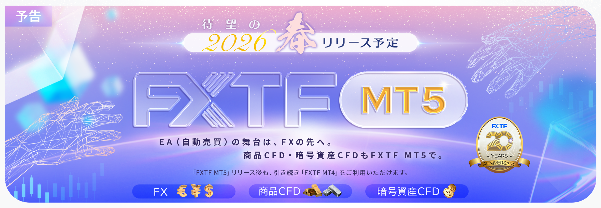 10．MT5リリース予告 