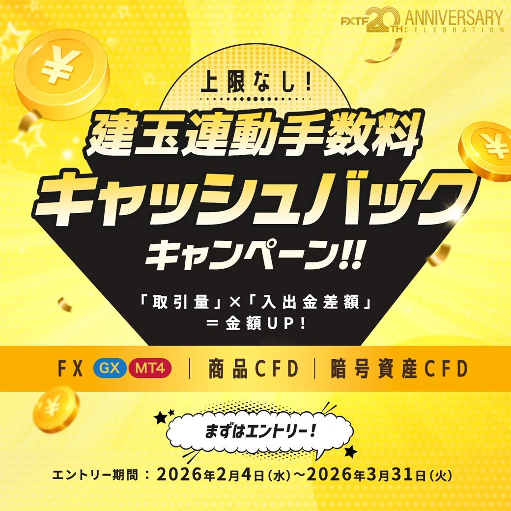 20.建玉連動手数料キャッシュバックキャンペーン