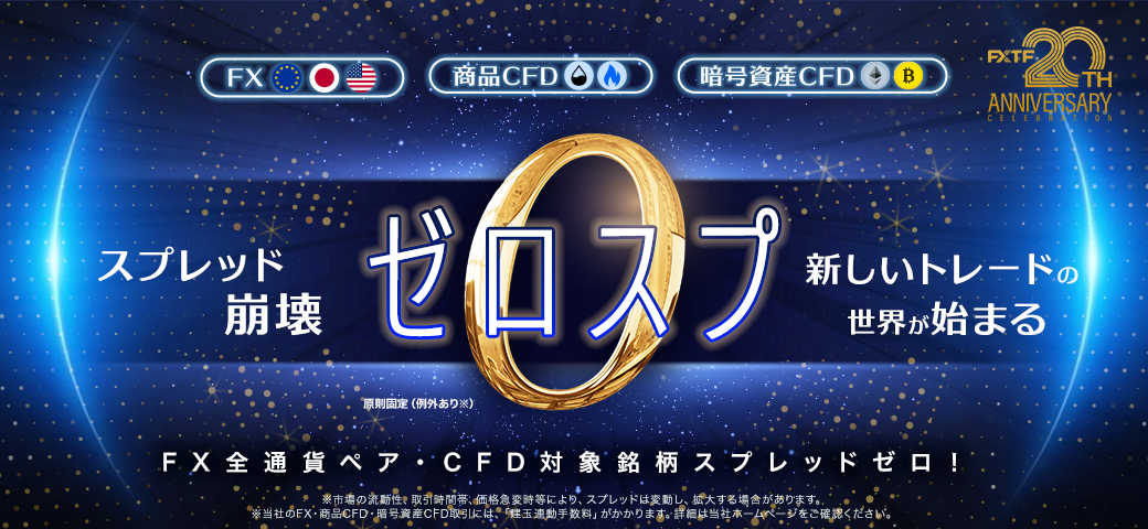 ゼロスプレッドの全貌