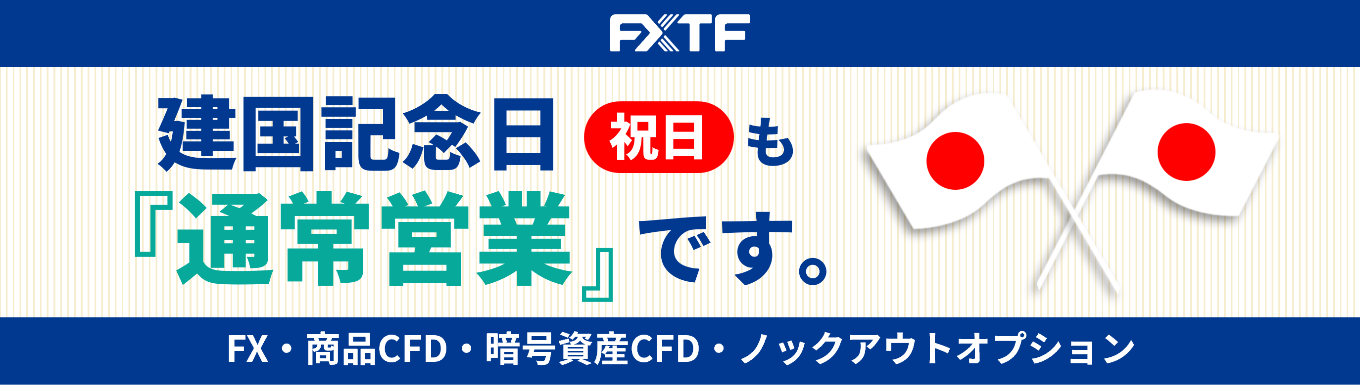 【祝日】2月11日（水）もFX・CFD・ノックアウトオプションはお取引可能です。