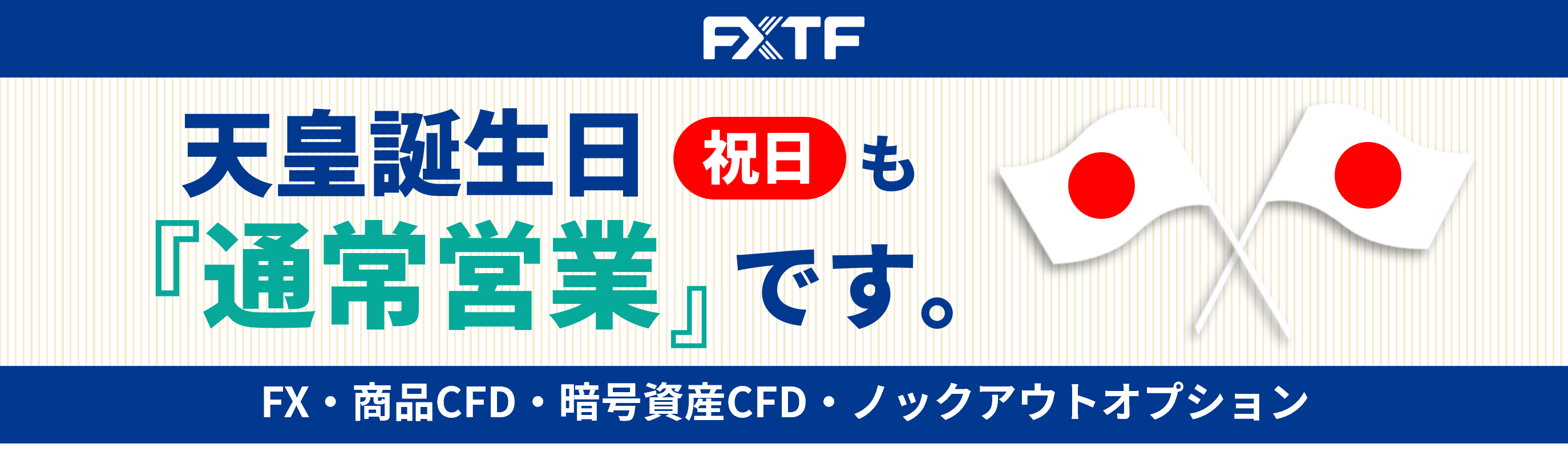 【祝日】2月23日（月）もFX・CFD・ノックアウトオプションはお取引可能です。