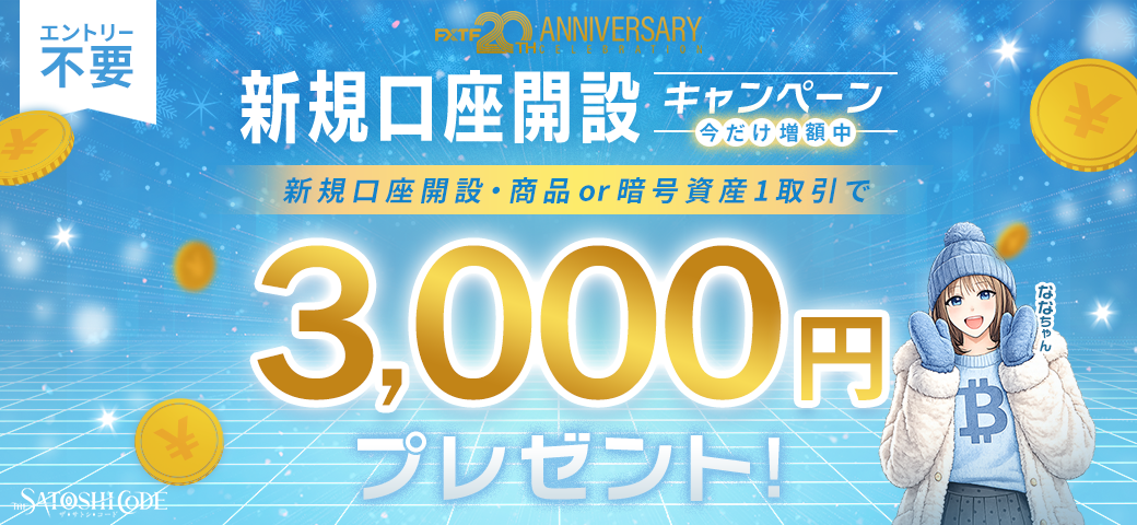 FXTF 新規口座開設キャンペーン（2月終了）