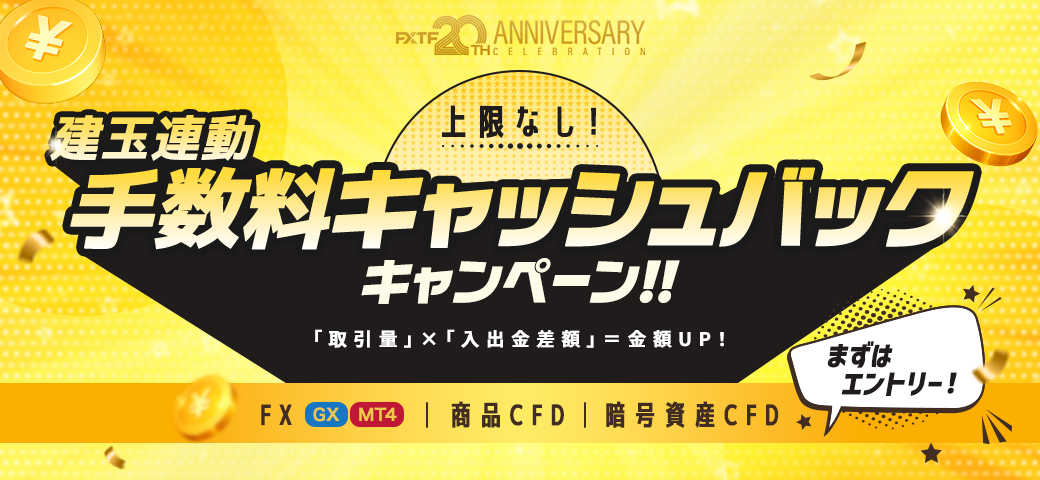 建玉連動手数料 キャッシュバックキャンペーン（3月終了）