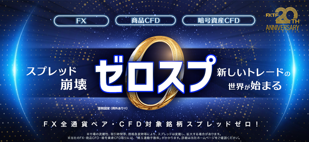 ゼロスプレッドの全貌