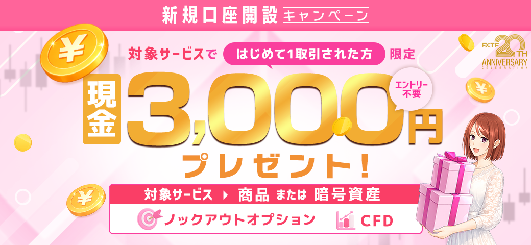 【新規口座開設の方限定！】対象銘柄を新規1取引でもれなく3,000円キャッシュバック(2026年4月)