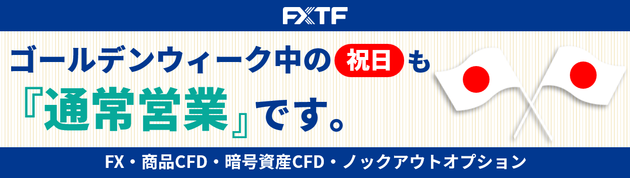 ゴールデンウィーク中の祝日もFX・CFD・ノックアウトオプションはお取引可能です。