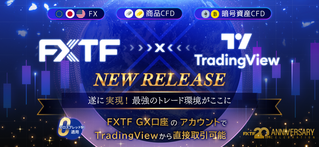 「TradingView」×「FXTF」連携サービス開始！（2026年5月11日）