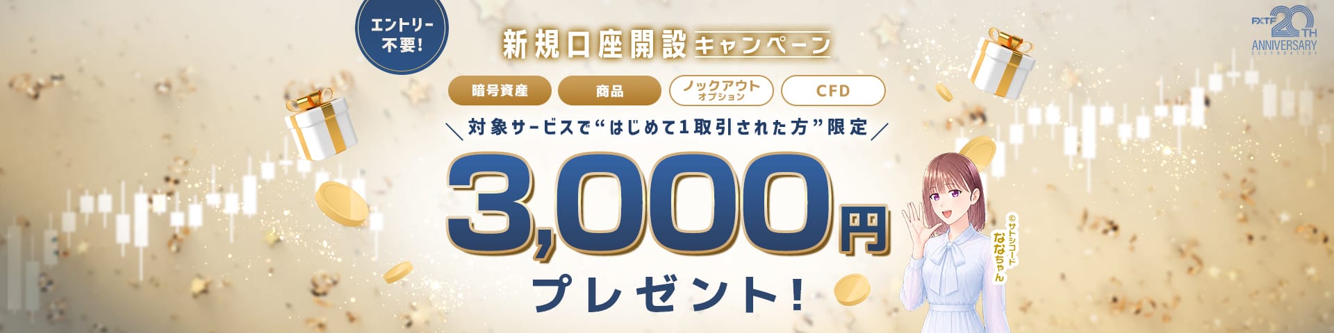 04.FXTF新規口座開設キャンペーン 