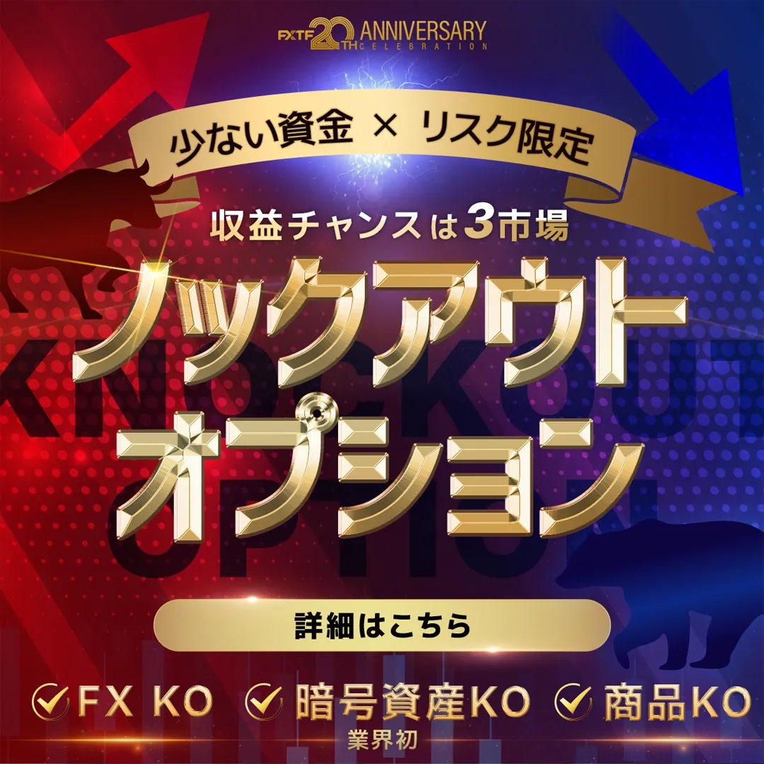 35.FXTF ノックアウトオプション
