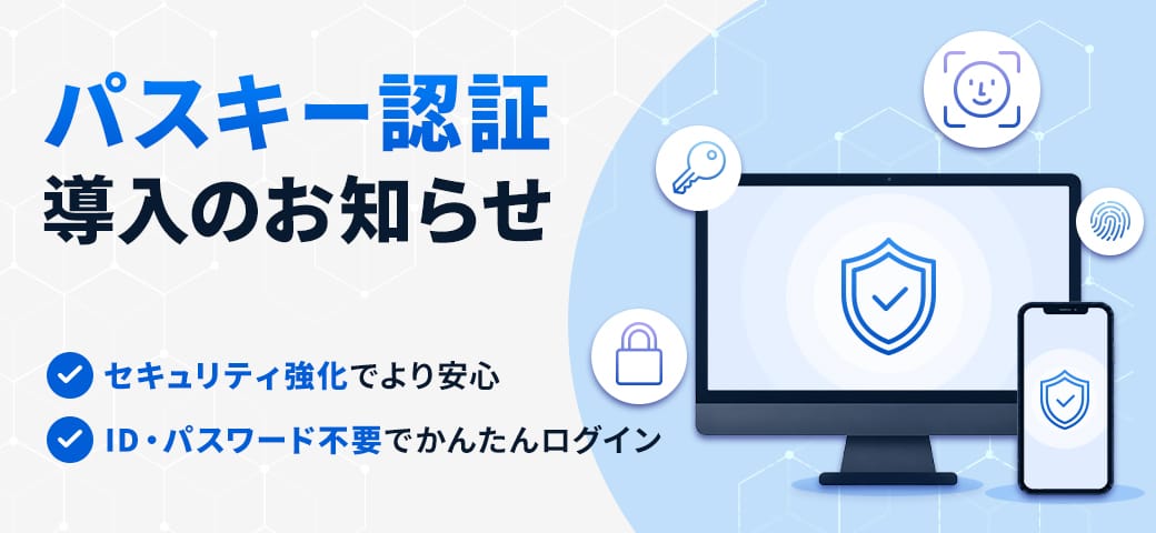 【重要】『パスキー認証』導入に関するお知らせ