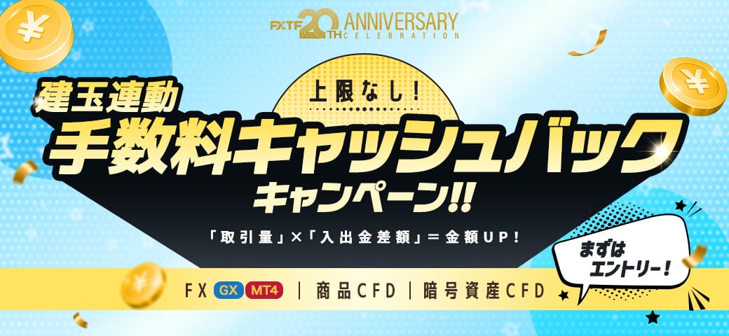建玉連動手数料 キャッシュバックキャンペーン（7月終了）