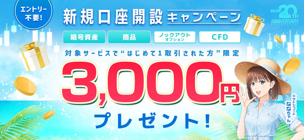 FXTF 新規口座開設キャンペーン（7月終了）