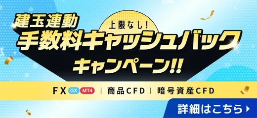 05.建玉連動手数料キャッシュバック