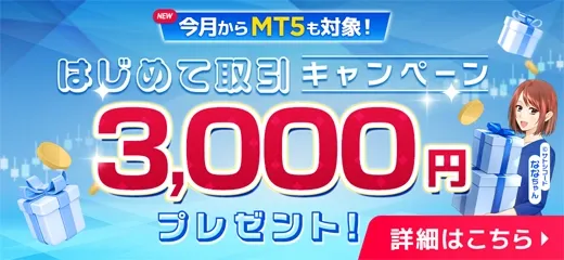 04.FXTFはじめて取引キャンペーン