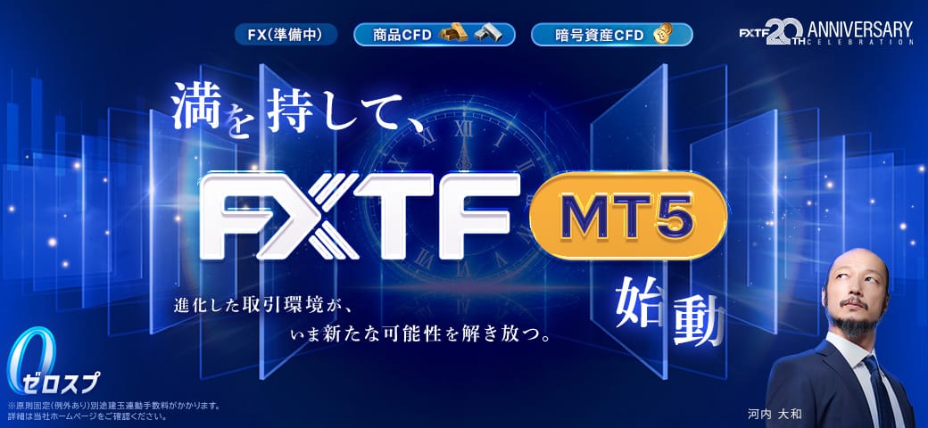 【FXTF MT5】サービス提供開始のお知らせ（2026年9月1日）