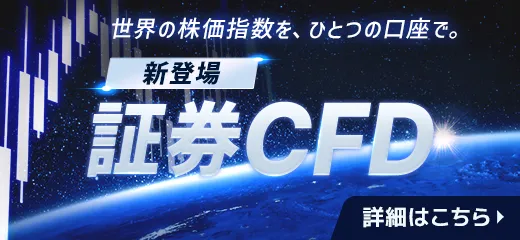 02.証券CFD公開