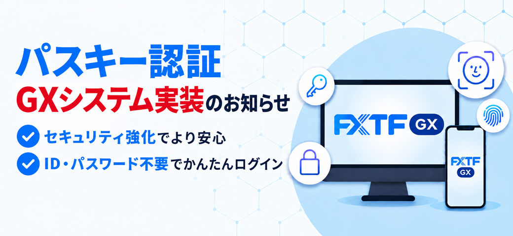 「FXTF GX」取引システム　パスキー実装日のご案内（2026年10月17日～）