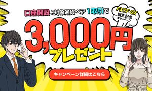 FXTF GX誕生記念キャンペーン