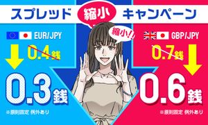 スプレッド縮小キャンペーン