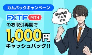 FXTF MT4カムバックキャンペーン(5月終了)