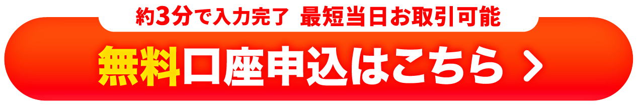 無料口座申込はこちら