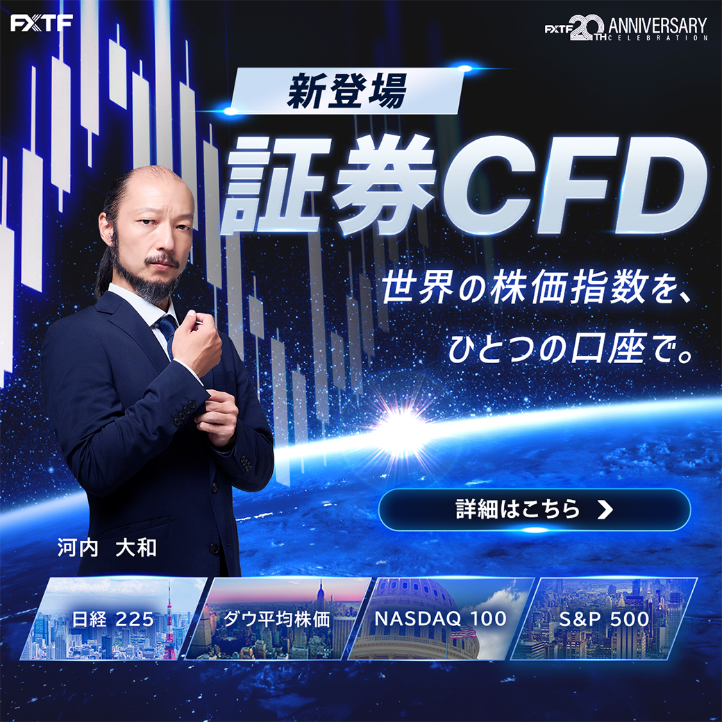 FXTF GX-証券CFD