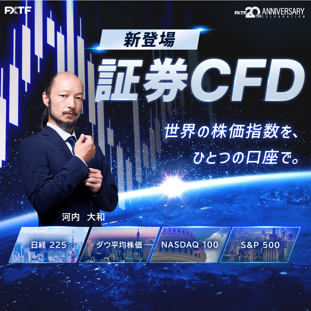 FXTF GX-証券CFD