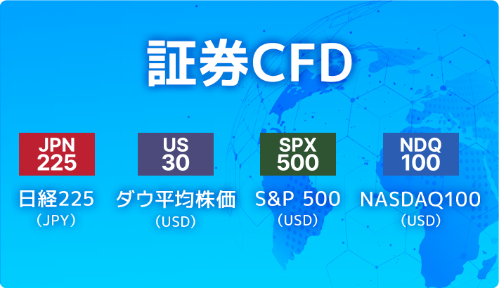 証券CFD
