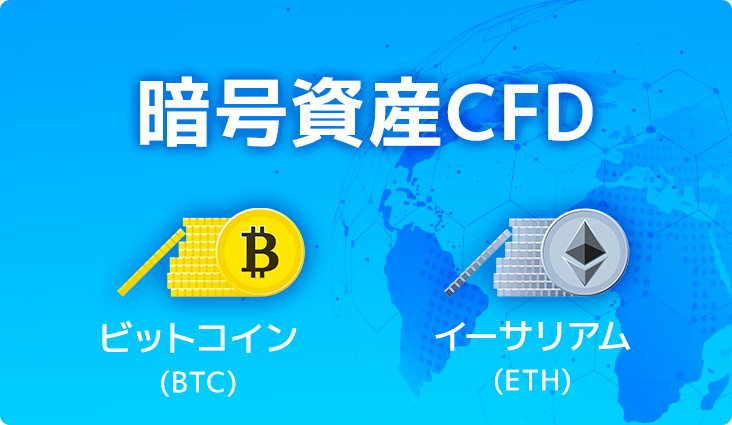 暗号資産CFD