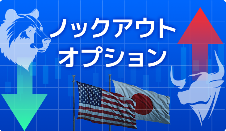 ノックアウトオプション