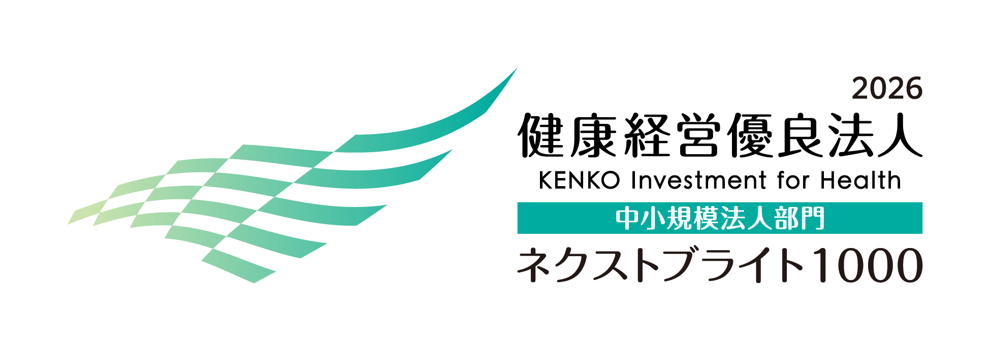 健康経営優良法人2026（中小規模法人部門 ネクストブライト1000）