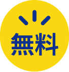 無料
