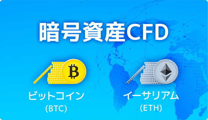 暗号資産CFD