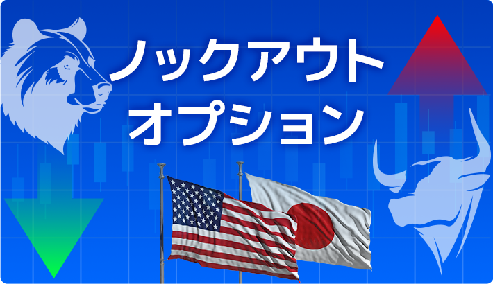 ノックアウトオプション